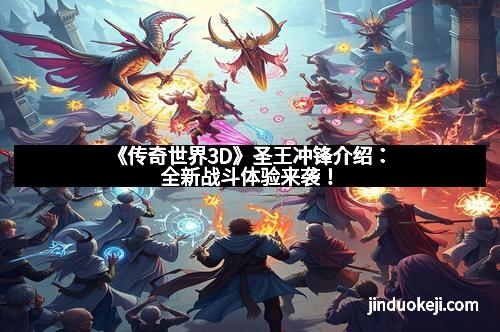 《传奇世界3D》圣王冲锋介绍：全新战斗体验来袭！